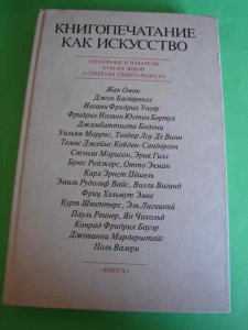 KNIGOPIECZANIE KAK ISKUSTWO. [Sztuka typografii]. 1987.