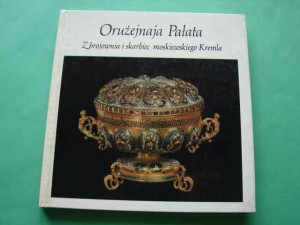 ZBROJOWNIA I SKARBIEC MOSKIEWSKIEGO KREMLA. 1983. 